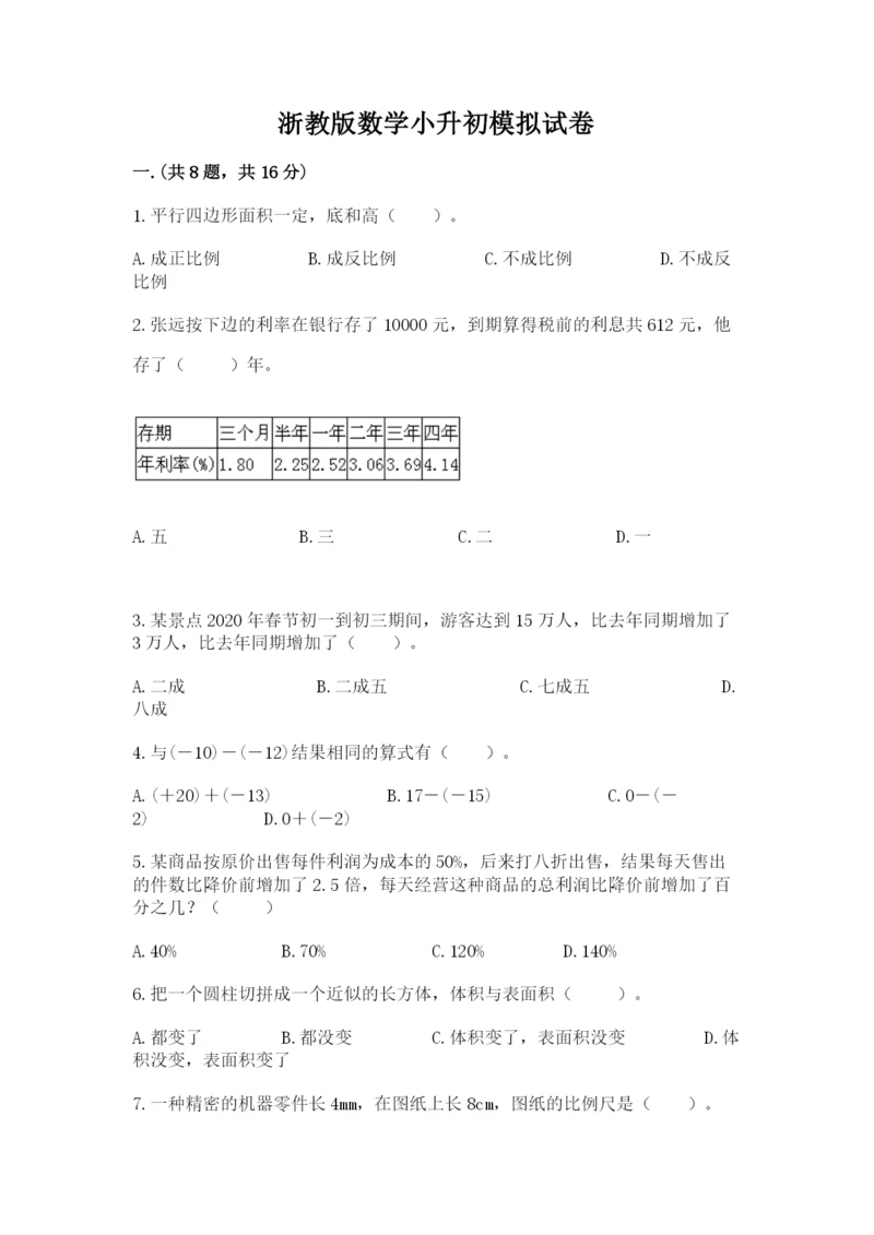 浙教版数学小升初模拟试卷【夺冠系列】.docx