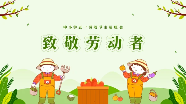 劳动最光荣五一劳动节主题班会通用PPT模板