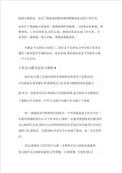 工作实习报告总结与体会