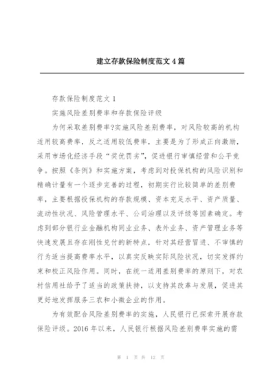 建立存款保险制度范文4篇.docx