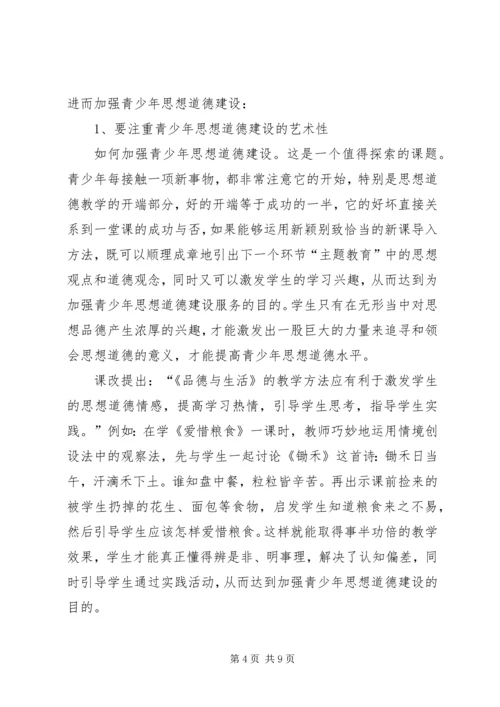 全面加强青少年思想道德建设的实践.docx