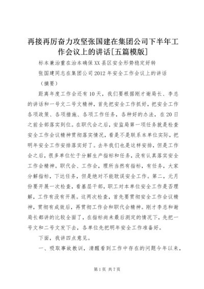 再接再厉奋力攻坚张国建在集团公司下半年工作会议上的讲话[五篇模版] (5).docx