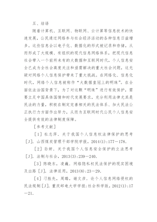 网络个人信息民法保护思考论文.docx