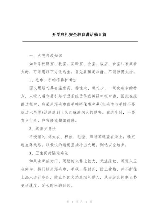 开学典礼安全教育讲话稿5篇.docx