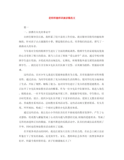 精编之老师师德师训演讲稿范文.docx