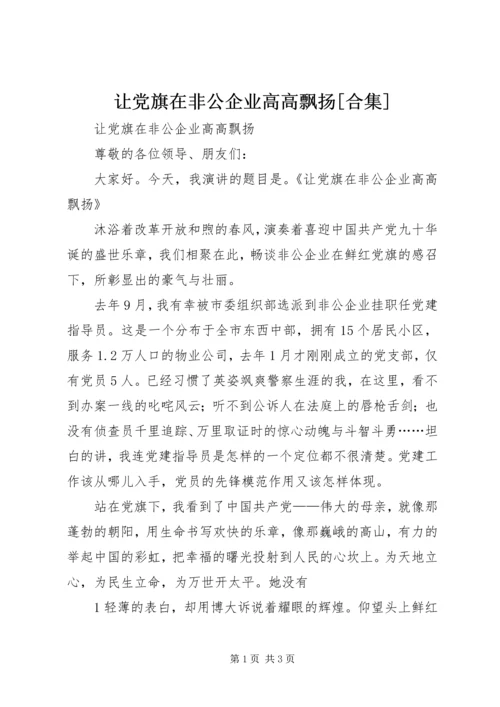 让党旗在非公企业高高飘扬[合集] (3).docx