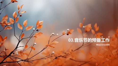 立秋音乐节策划
