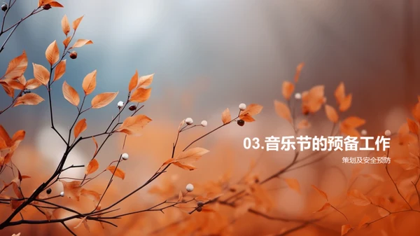 立秋音乐节策划