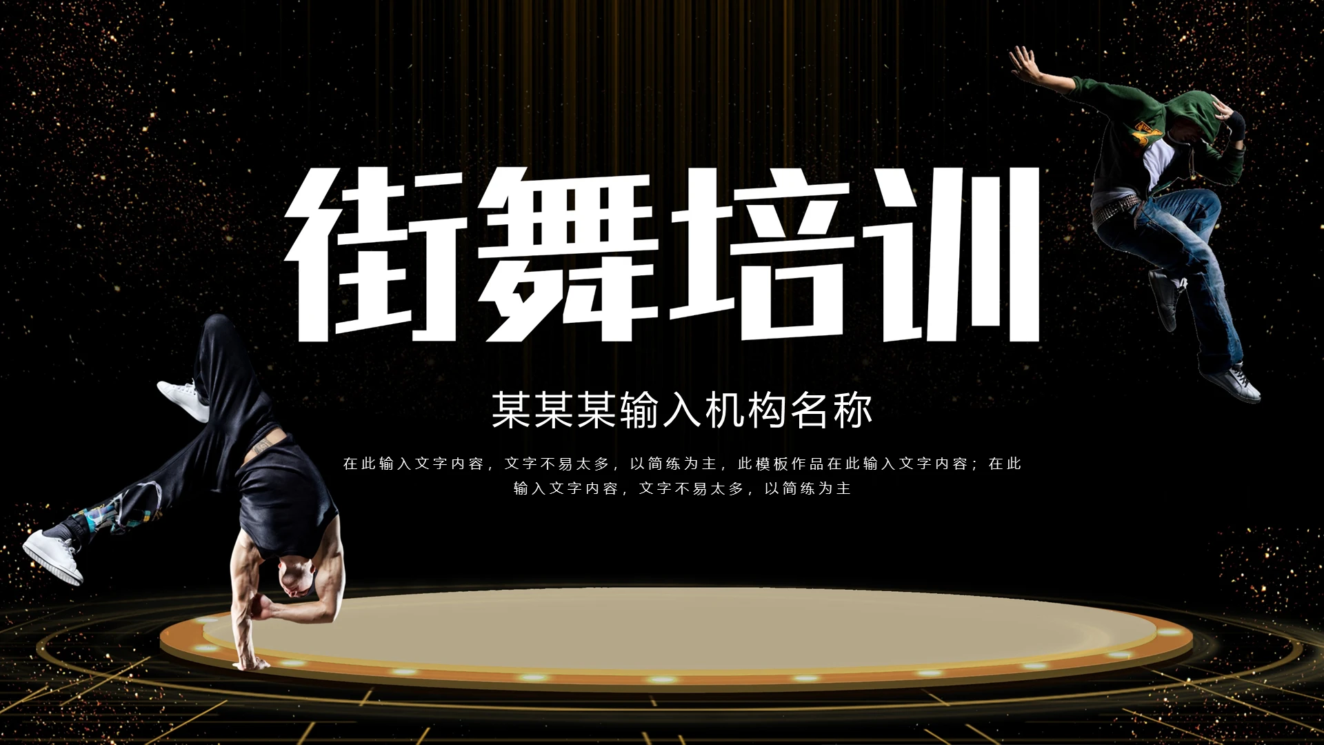 黑金简约舞蹈培训PPT模板宣传PPT动态PPT