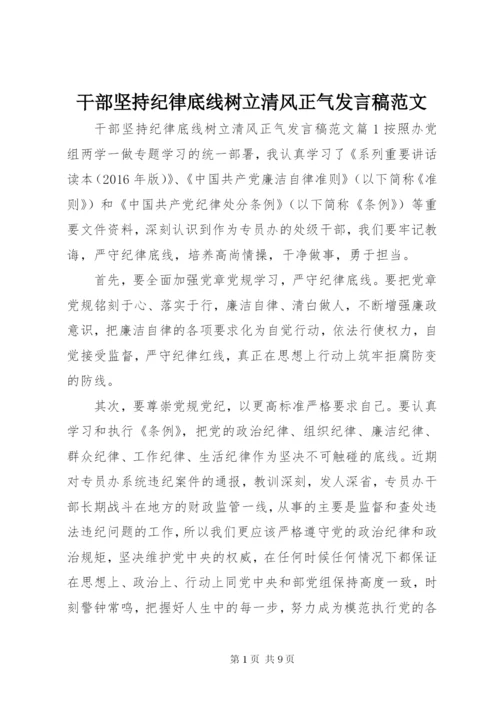 干部坚持纪律底线树立清风正气讲话稿范文.docx