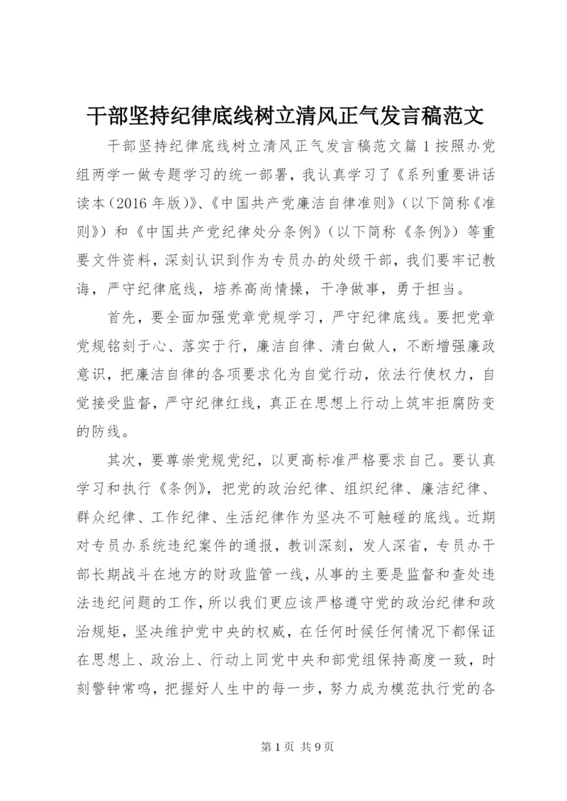 干部坚持纪律底线树立清风正气讲话稿范文.docx