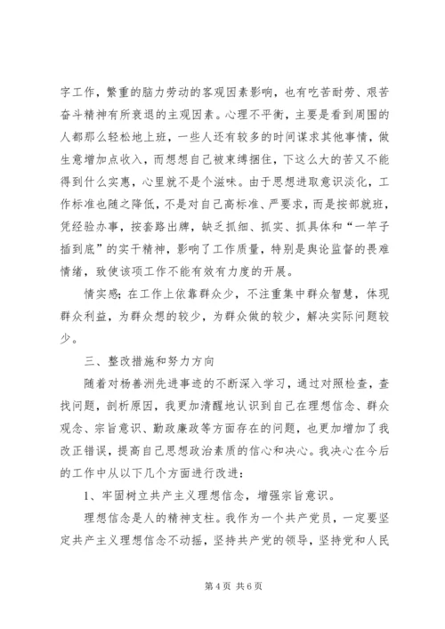 学习杨善洲个人事迹党性分析报告.docx