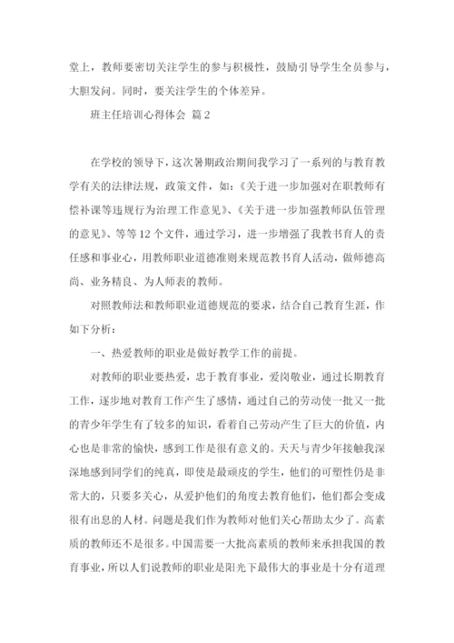 班主任培训心得体会锦集10篇.docx