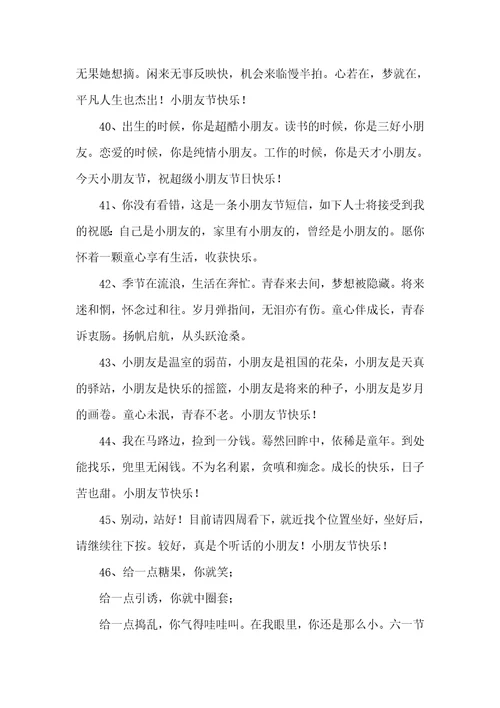 小学喜迎六一国际儿童节祝福语