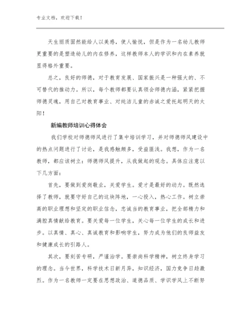 最新新编教师培训心得体会范文19篇文档汇编.docx