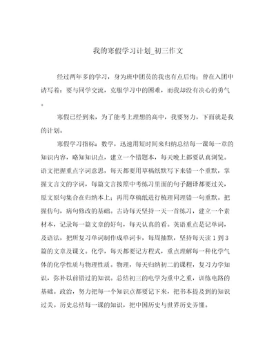 我的寒假学习计划初三作文