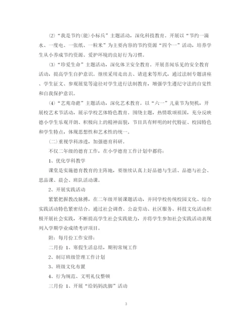 精编之小学二年级班级德育工作计划范文.docx
