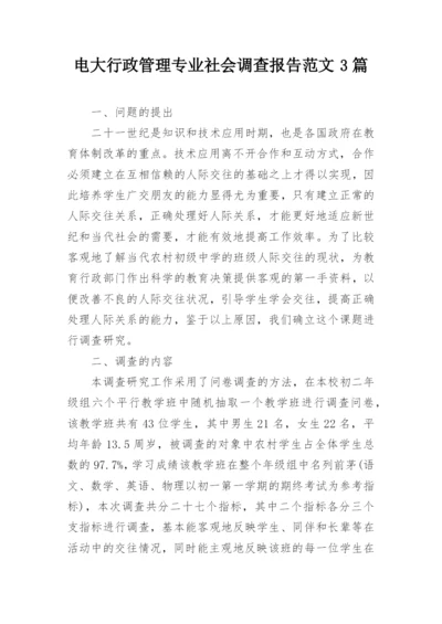 电大行政管理专业社会调查报告范文3篇_1.docx