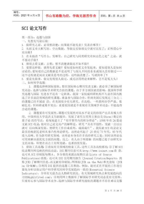 SCIE论文写作及投稿.docx