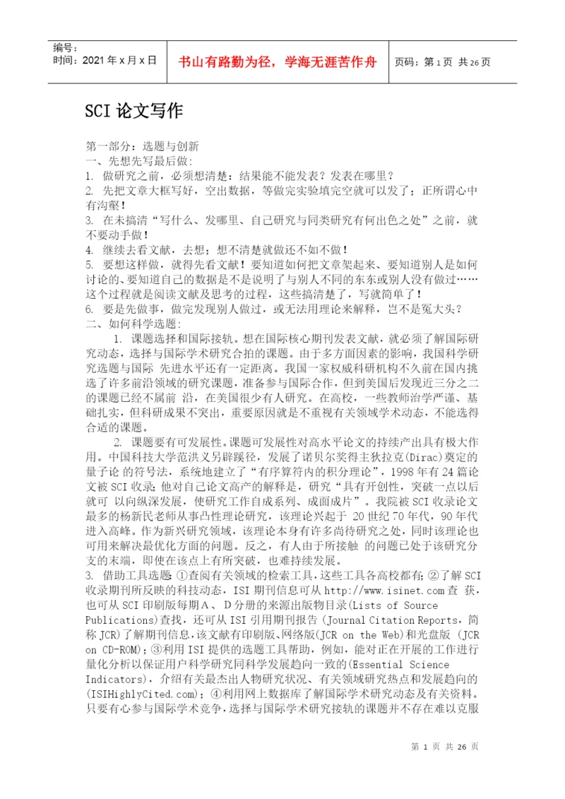 SCIE论文写作及投稿.docx