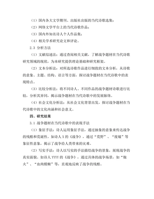 战争题材在当代诗歌中的表现