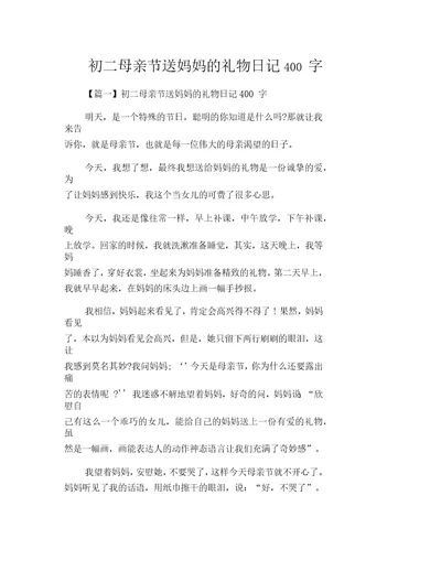 初二母亲节送妈妈的礼物日记400字