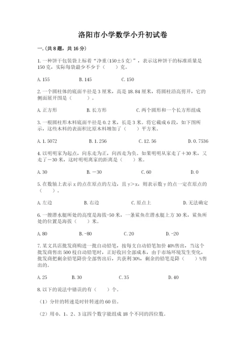 洛阳市小学数学小升初试卷【夺冠系列】.docx