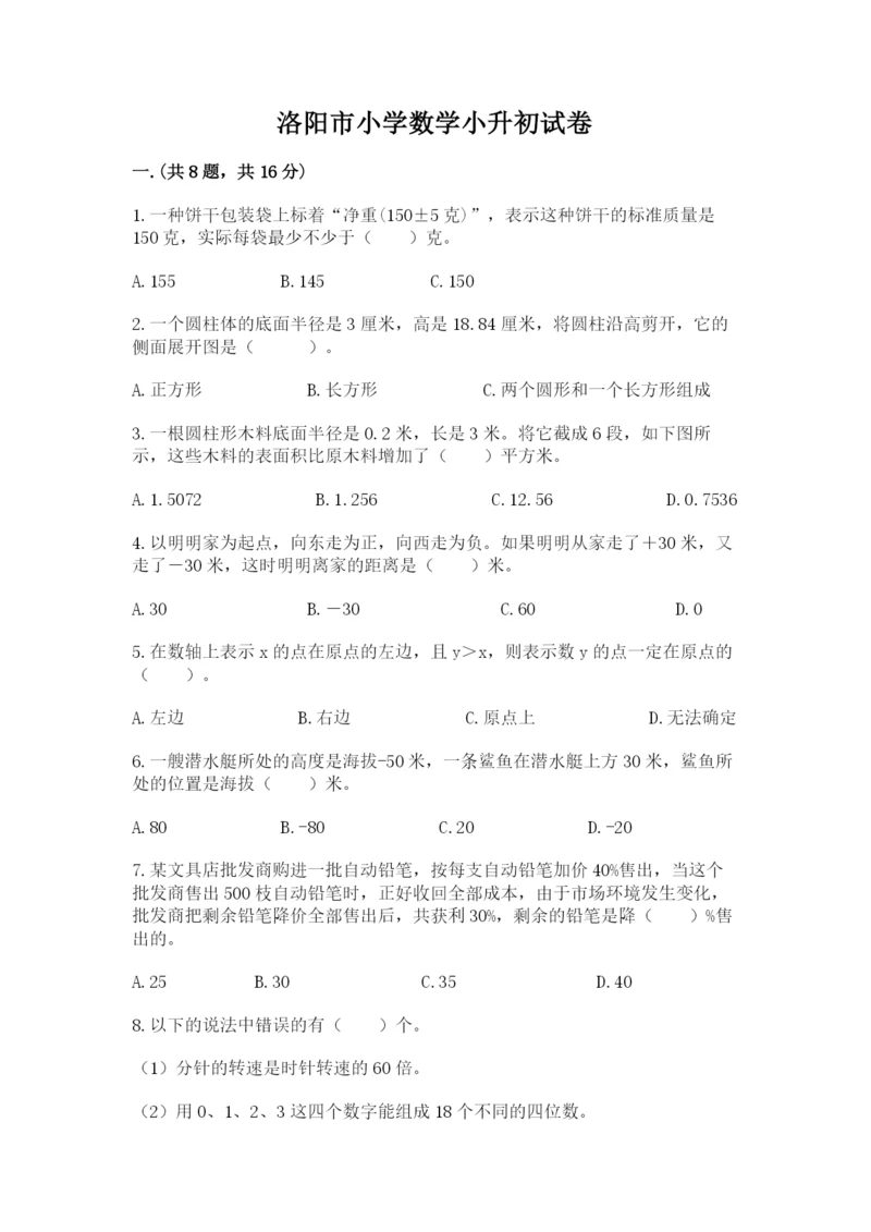 洛阳市小学数学小升初试卷【夺冠系列】.docx