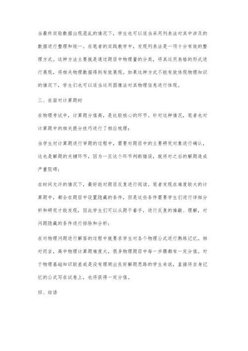 关于高中物理学习方法与提分技巧浅谈.docx