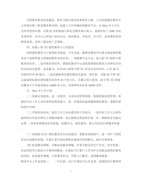 精编之服务中心工作总结范文.docx