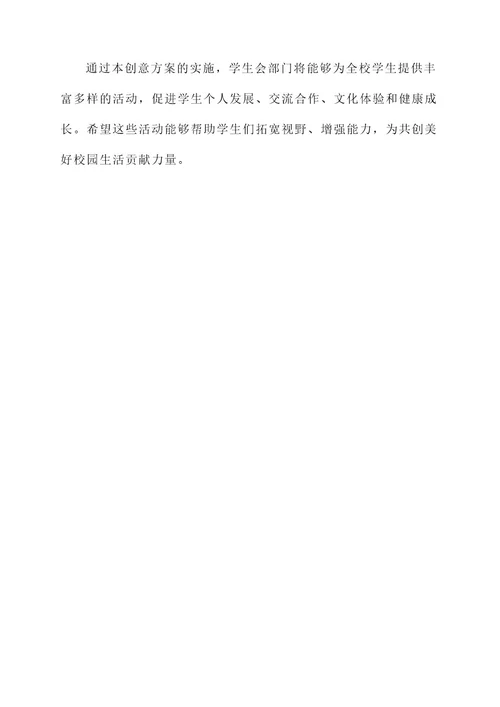 学生会部门活动创意方案