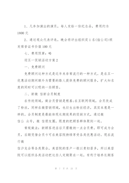 迎五一促销活动方案2021.docx