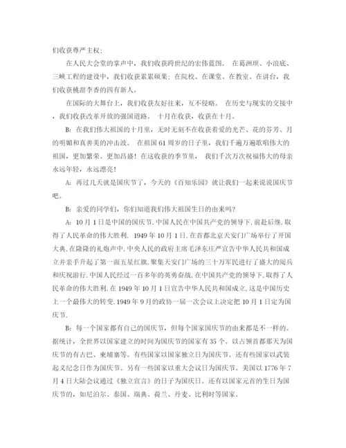 精编之喜迎国庆节专题广播稿范文.docx