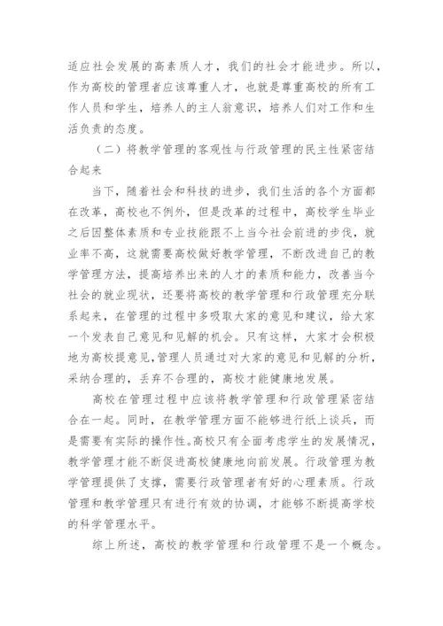 高校的教学管理和行政管理的有效协调论文.docx