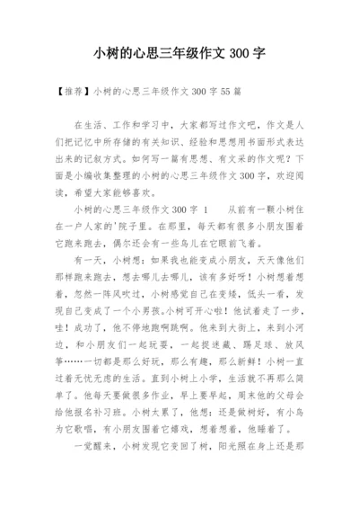 小树的心思三年级作文300字.docx