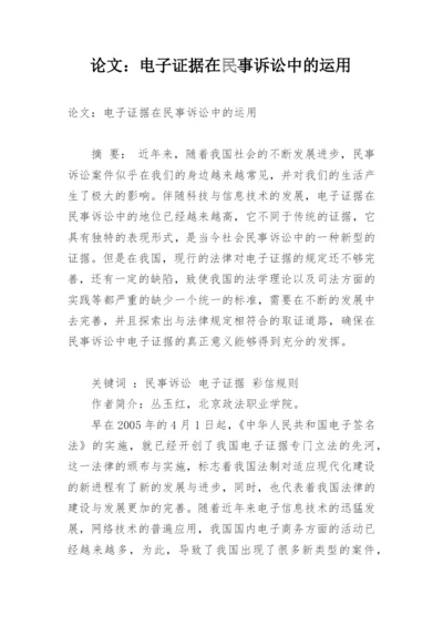 论文：电子证据在民事诉讼中的运用.docx