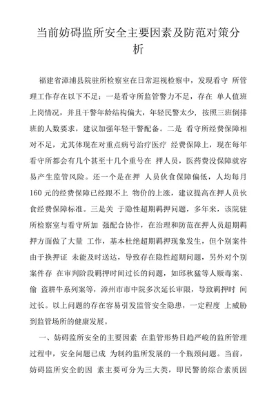 当前妨碍监所安全主要因素及防范对策分析