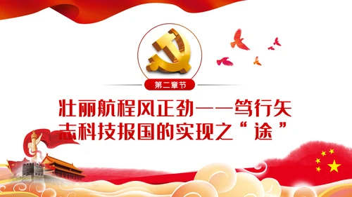 弘扬爱国奉献精神传承艰苦奋斗品质科技党课PPT