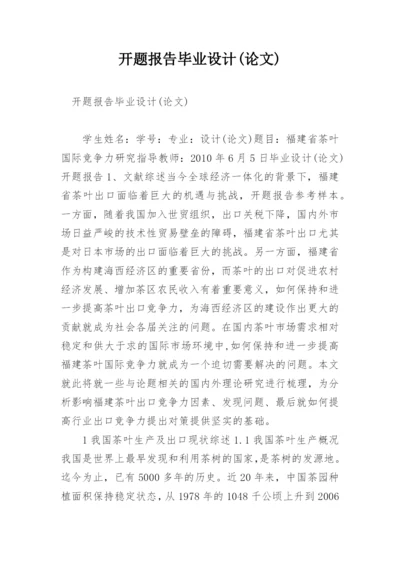 开题报告毕业设计(论文).docx