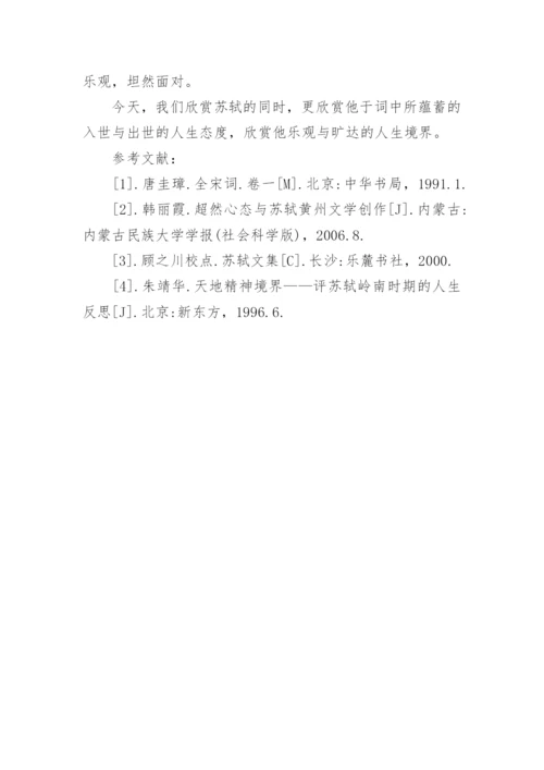 苏轼的人生观论文.docx