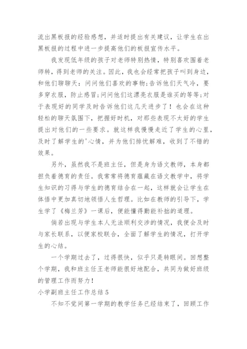 小学副班主任工作总结_35.docx