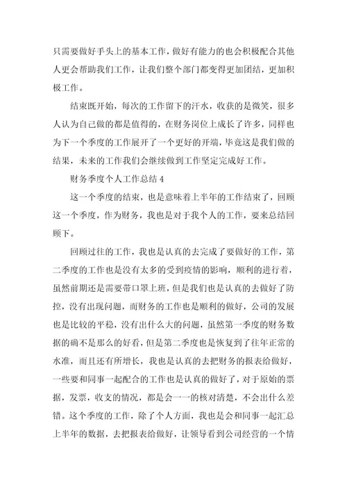 财务季度个人工作总结5篇