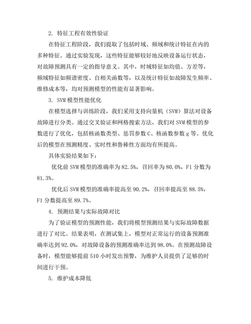工业设备预测性维护技术研究