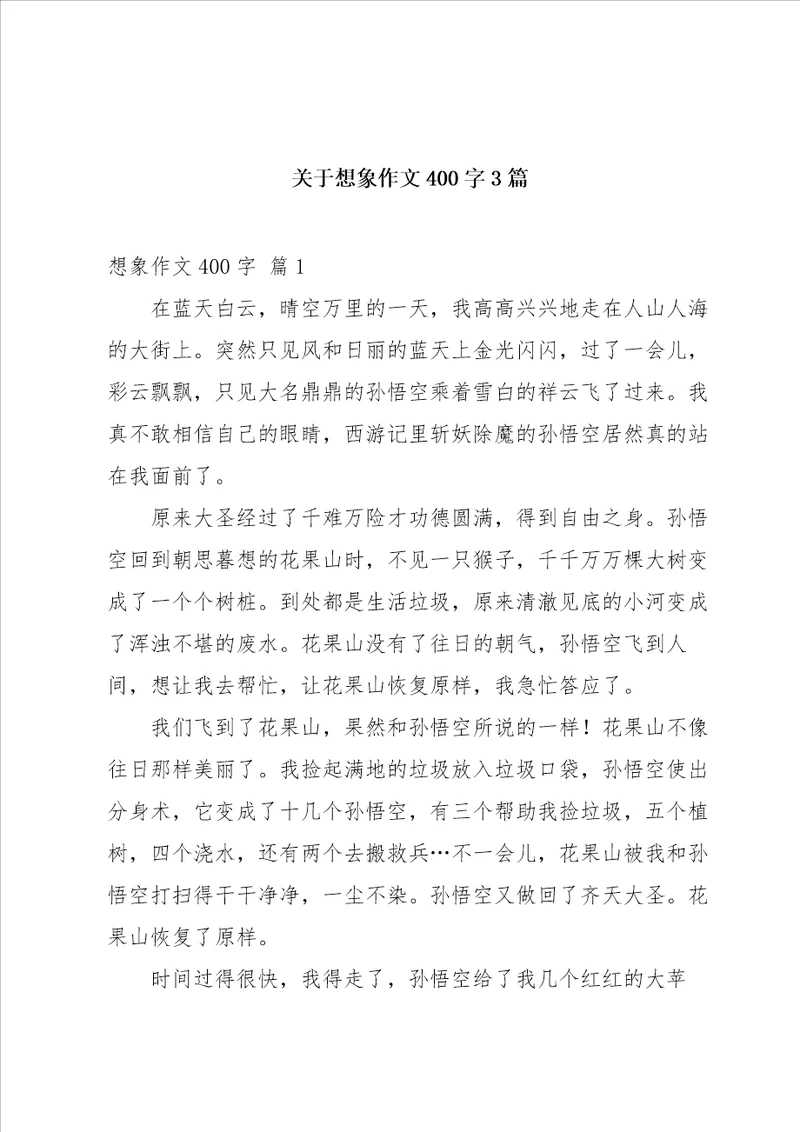 关于想象作文400字3篇