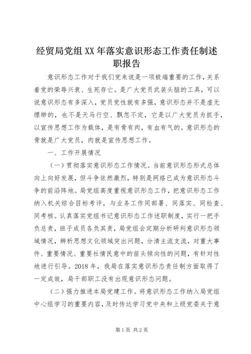 经贸局党组XX年落实意识形态工作责任制述职报告.docx