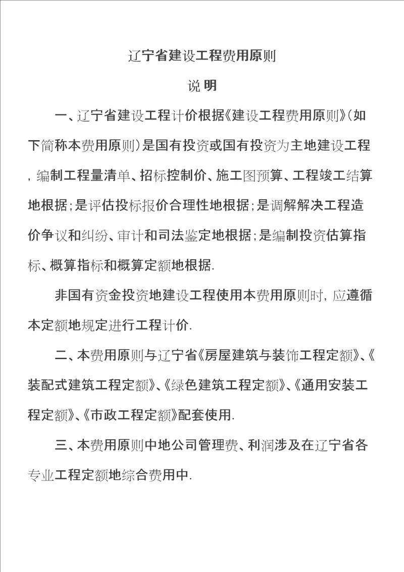 辽宁建设关键工程费用重点标准