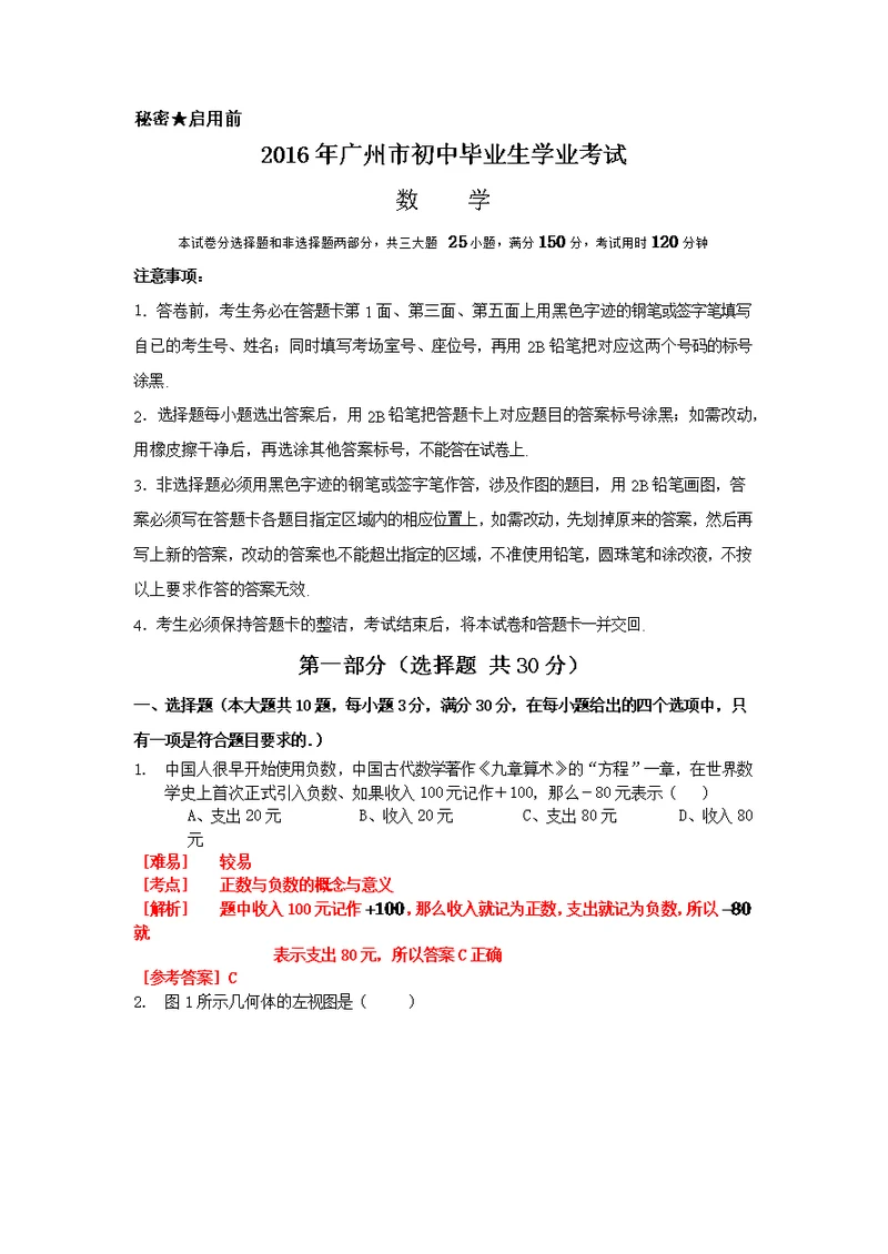 2016年广州市初中毕业生数学学业考试以及答案