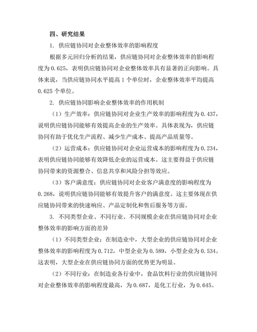供应链协同对企业整体效率的影响