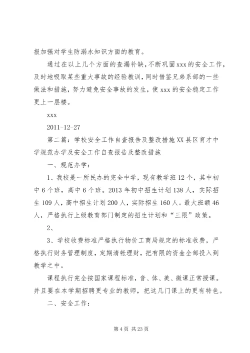 学校安全工作自查报告及整改措施 (4).docx