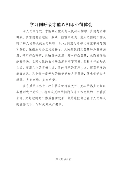 学习同呼吸才能心相印心得体会 (2).docx